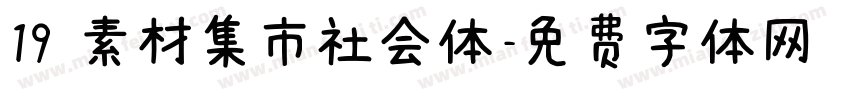 19 素材集市社会体字体转换